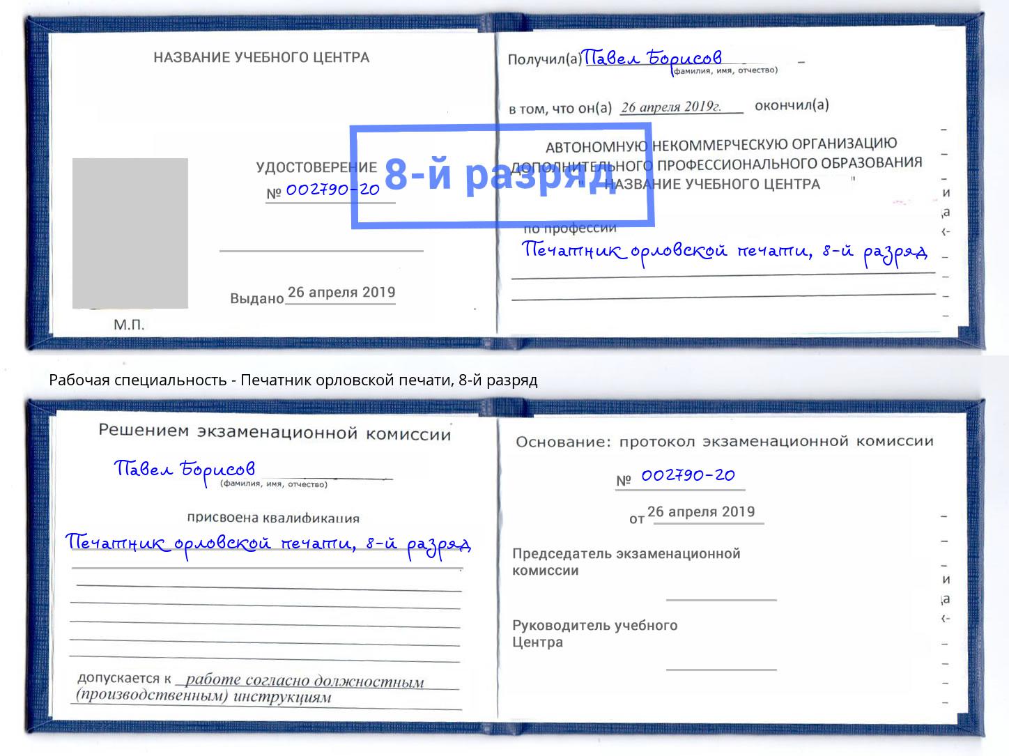 корочка 8-й разряд Печатник орловской печати Тихорецк