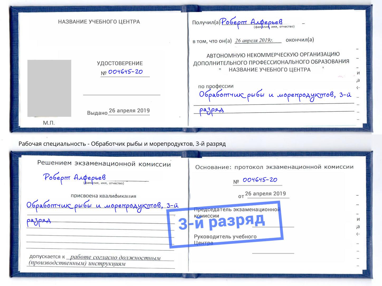 корочка 3-й разряд Обработчик рыбы и морепродуктов Тихорецк