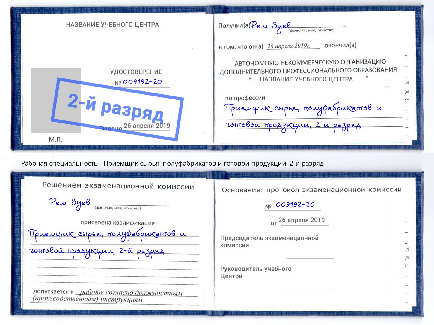 корочка 2-й разряд Приемщик сырья, полуфабрикатов и готовой продукции Тихорецк