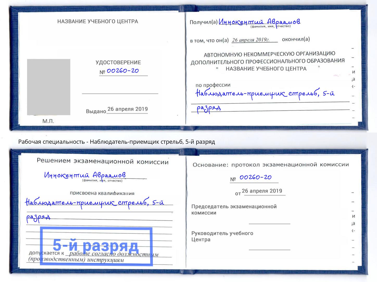корочка 5-й разряд Наблюдатель-приемщик стрельб Тихорецк