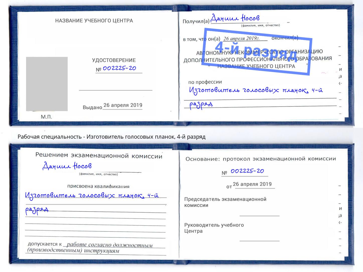 корочка 4-й разряд Изготовитель голосовых планок Тихорецк