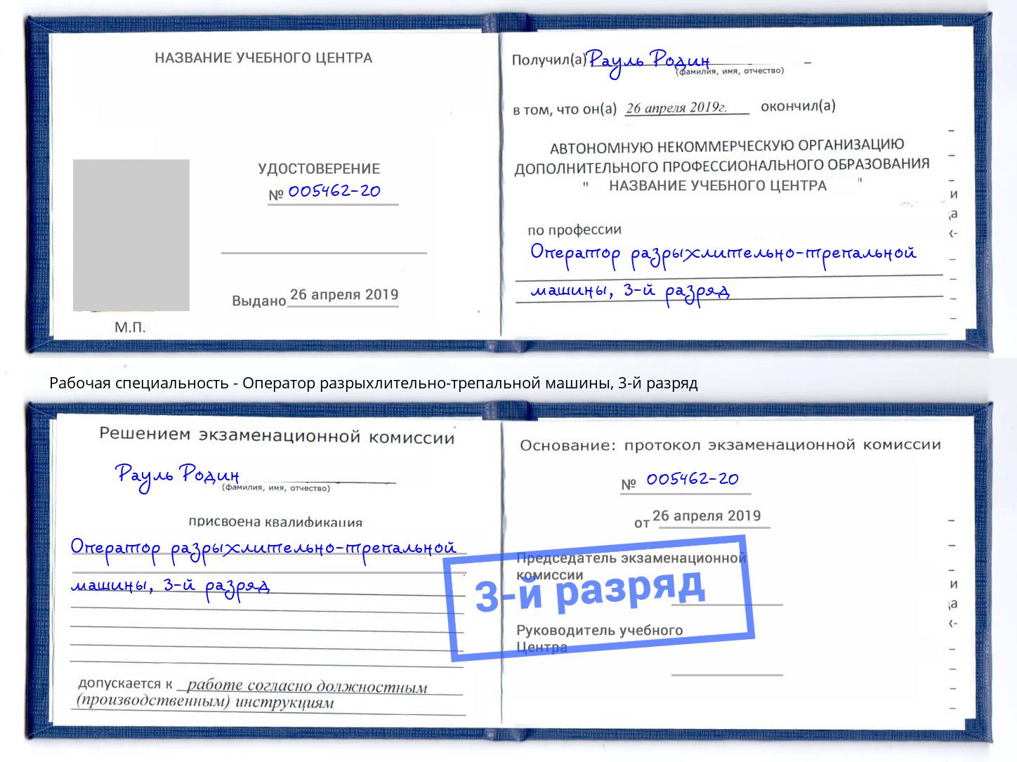 корочка 3-й разряд Оператор разрыхлительно-трепальной машины Тихорецк