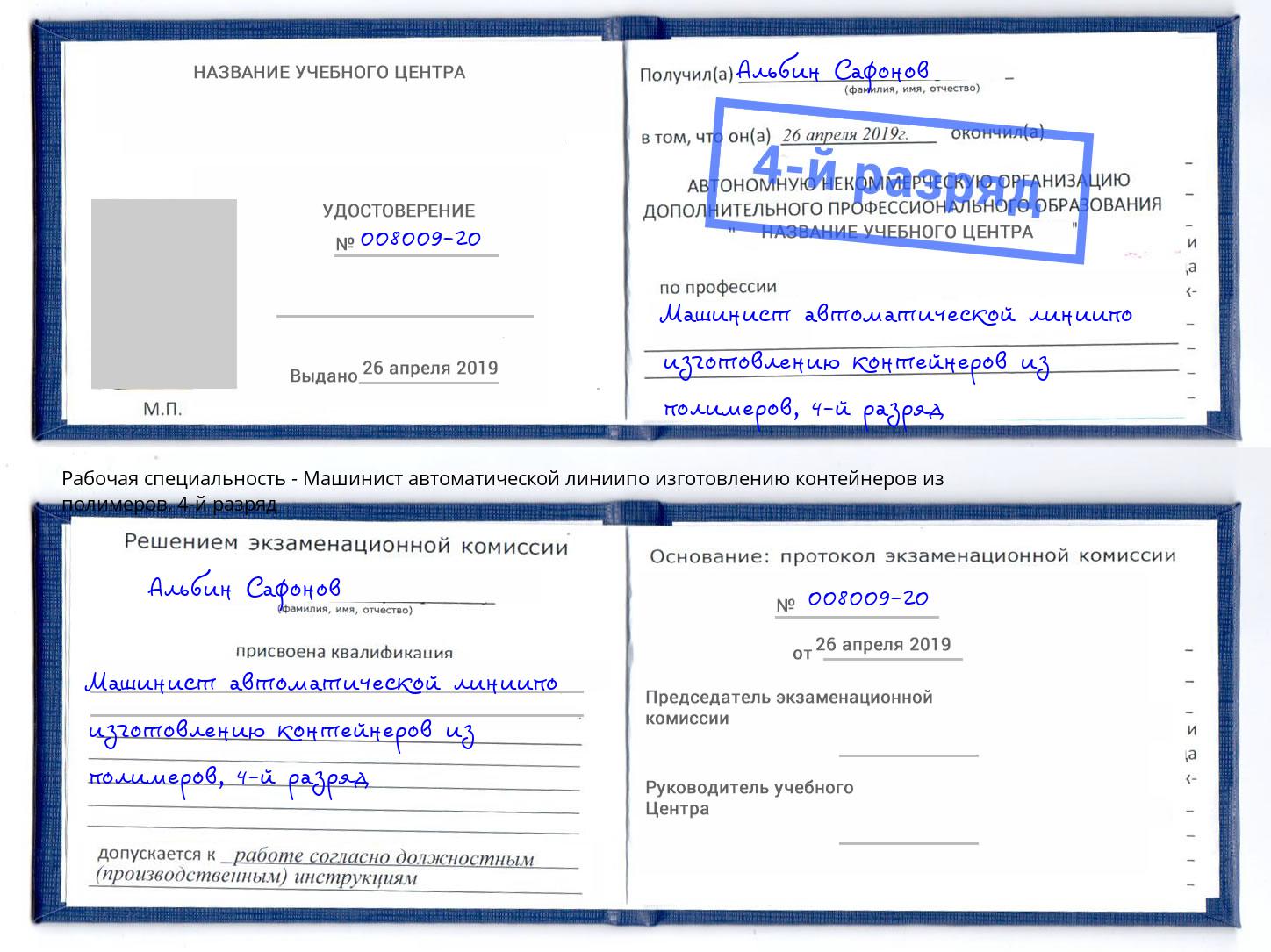 корочка 4-й разряд Машинист автоматической линиипо изготовлению контейнеров из полимеров Тихорецк