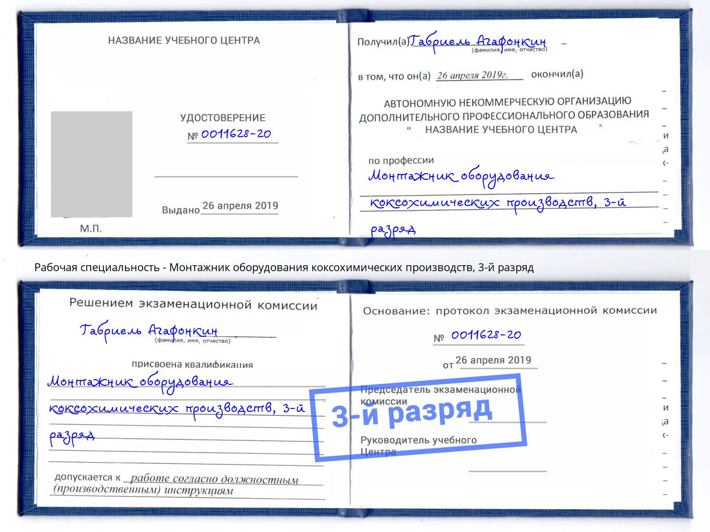 корочка 3-й разряд Монтажник оборудования коксохимических производств Тихорецк