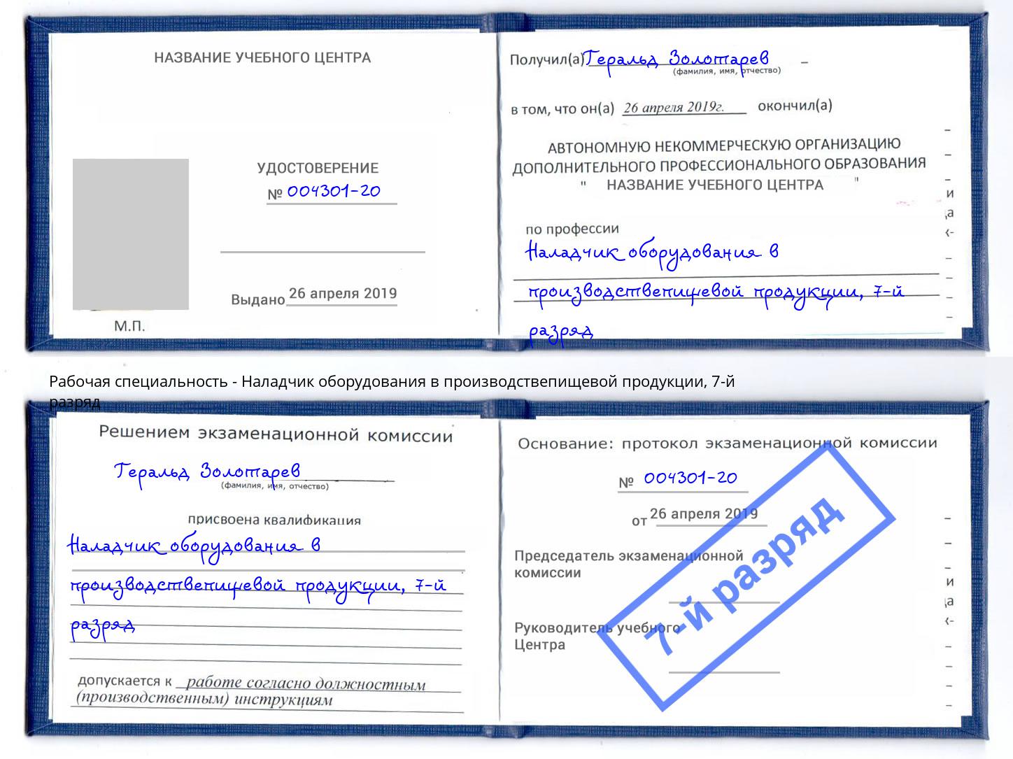 корочка 7-й разряд Наладчик оборудования в производствепищевой продукции Тихорецк
