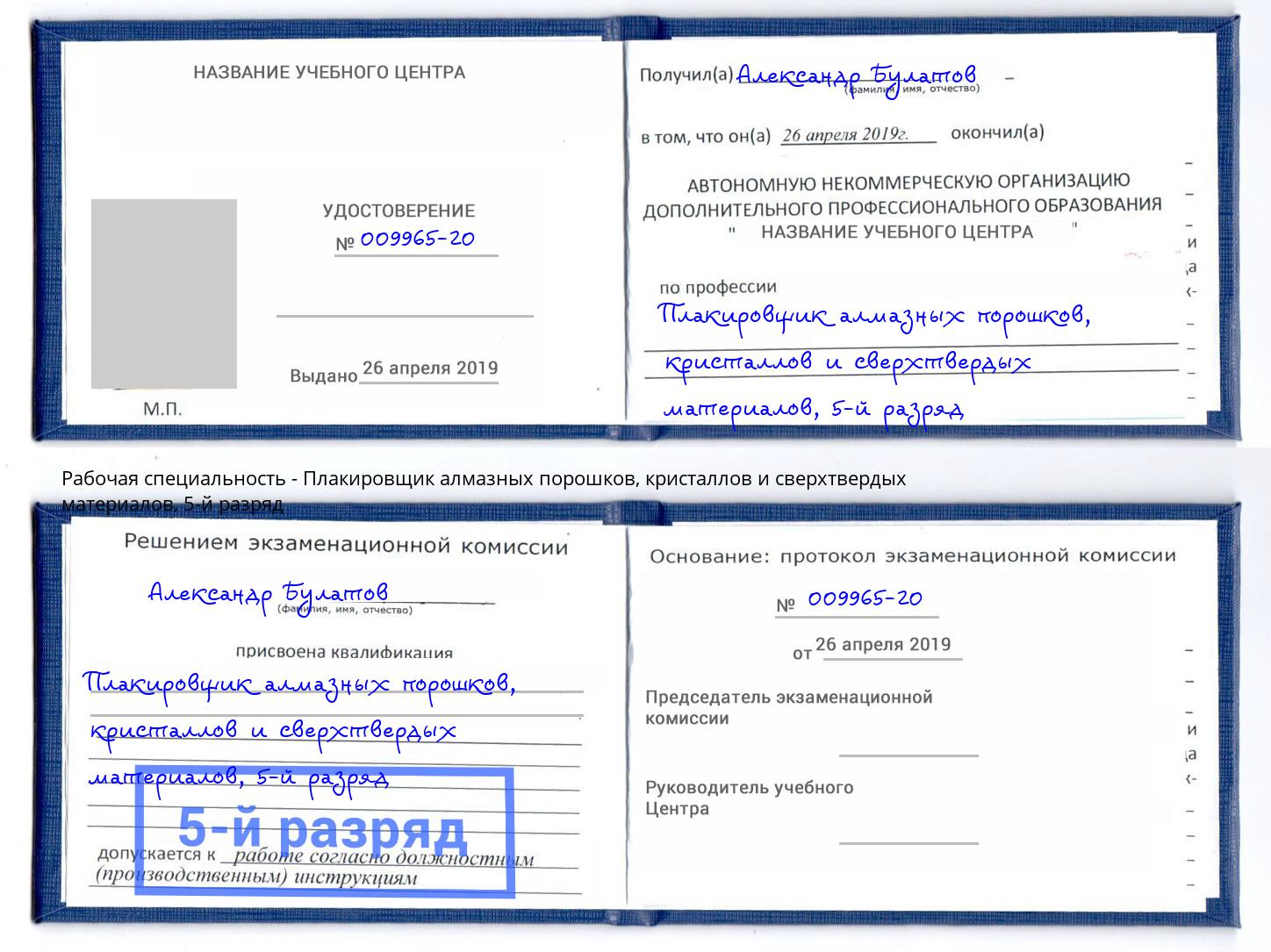 корочка 5-й разряд Плакировщик алмазных порошков, кристаллов и сверхтвердых материалов Тихорецк