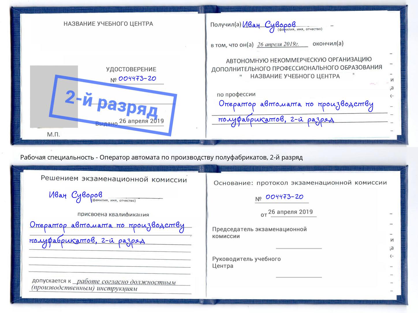 корочка 2-й разряд Оператор автомата по производству полуфабрикатов Тихорецк