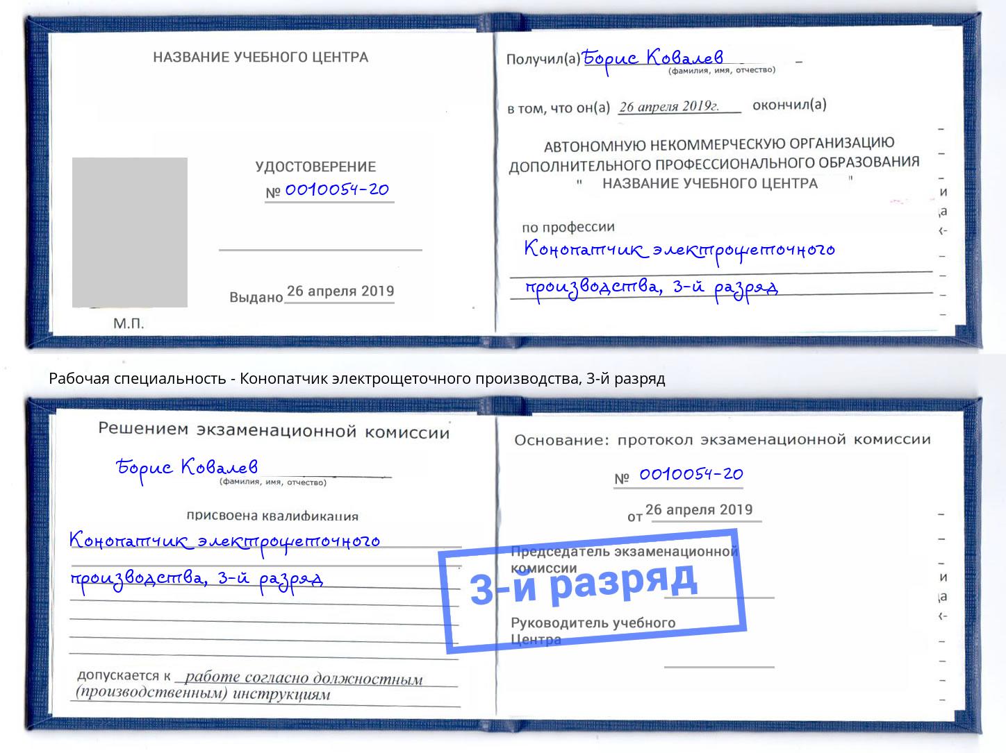 корочка 3-й разряд Конопатчик электрощеточного производства Тихорецк