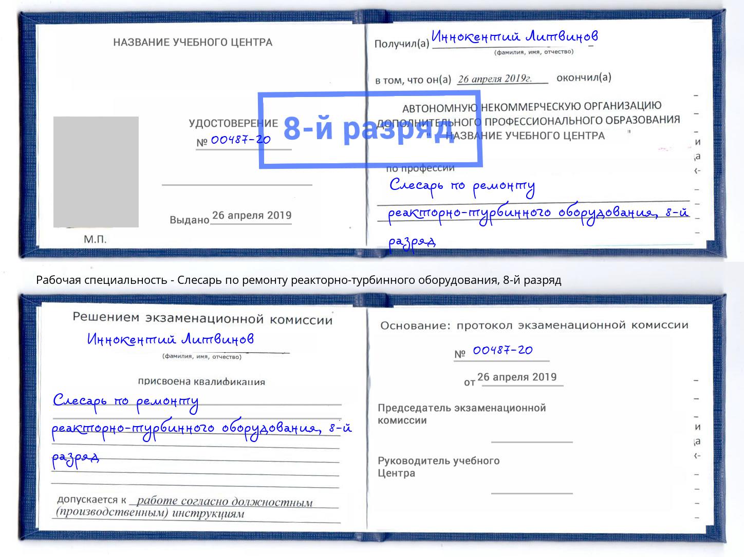 корочка 8-й разряд Слесарь по ремонту реакторно-турбинного оборудования Тихорецк