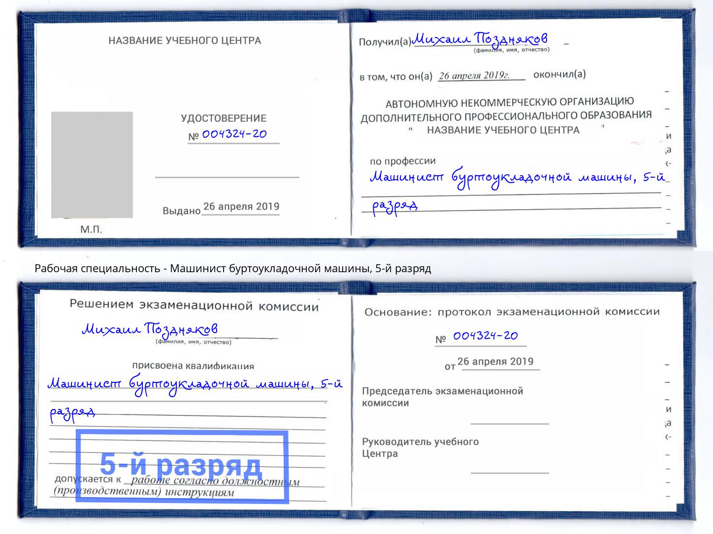 корочка 5-й разряд Машинист буртоукладочной машины Тихорецк