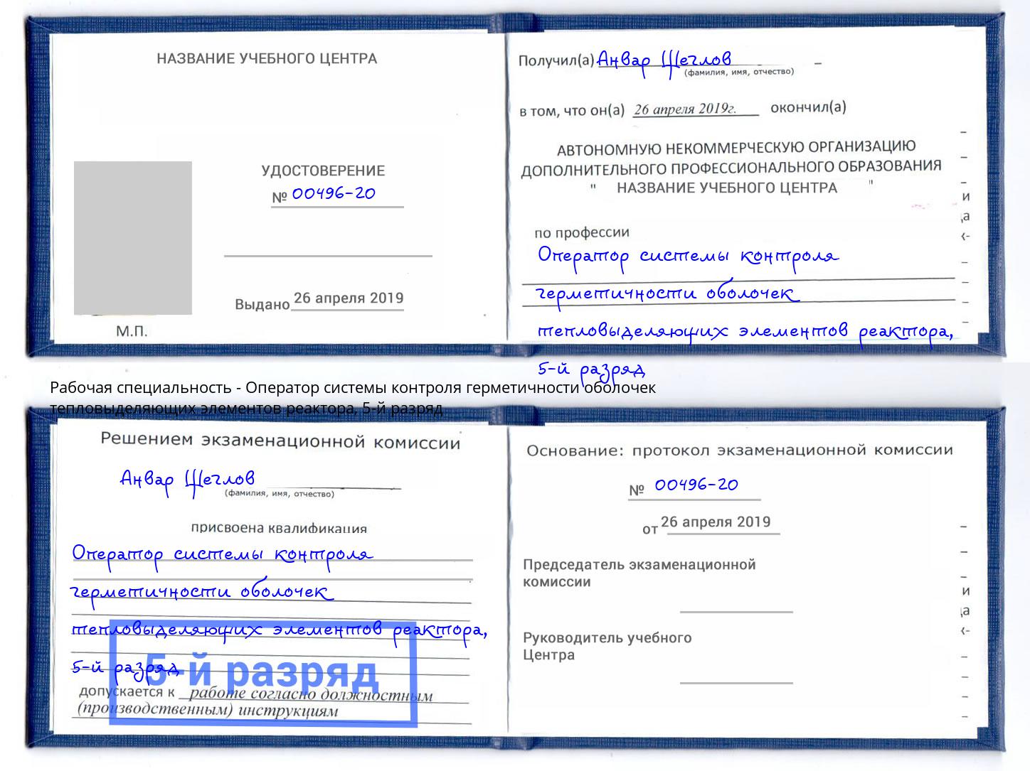 корочка 5-й разряд Оператор системы контроля герметичности оболочек тепловыделяющих элементов реактора Тихорецк