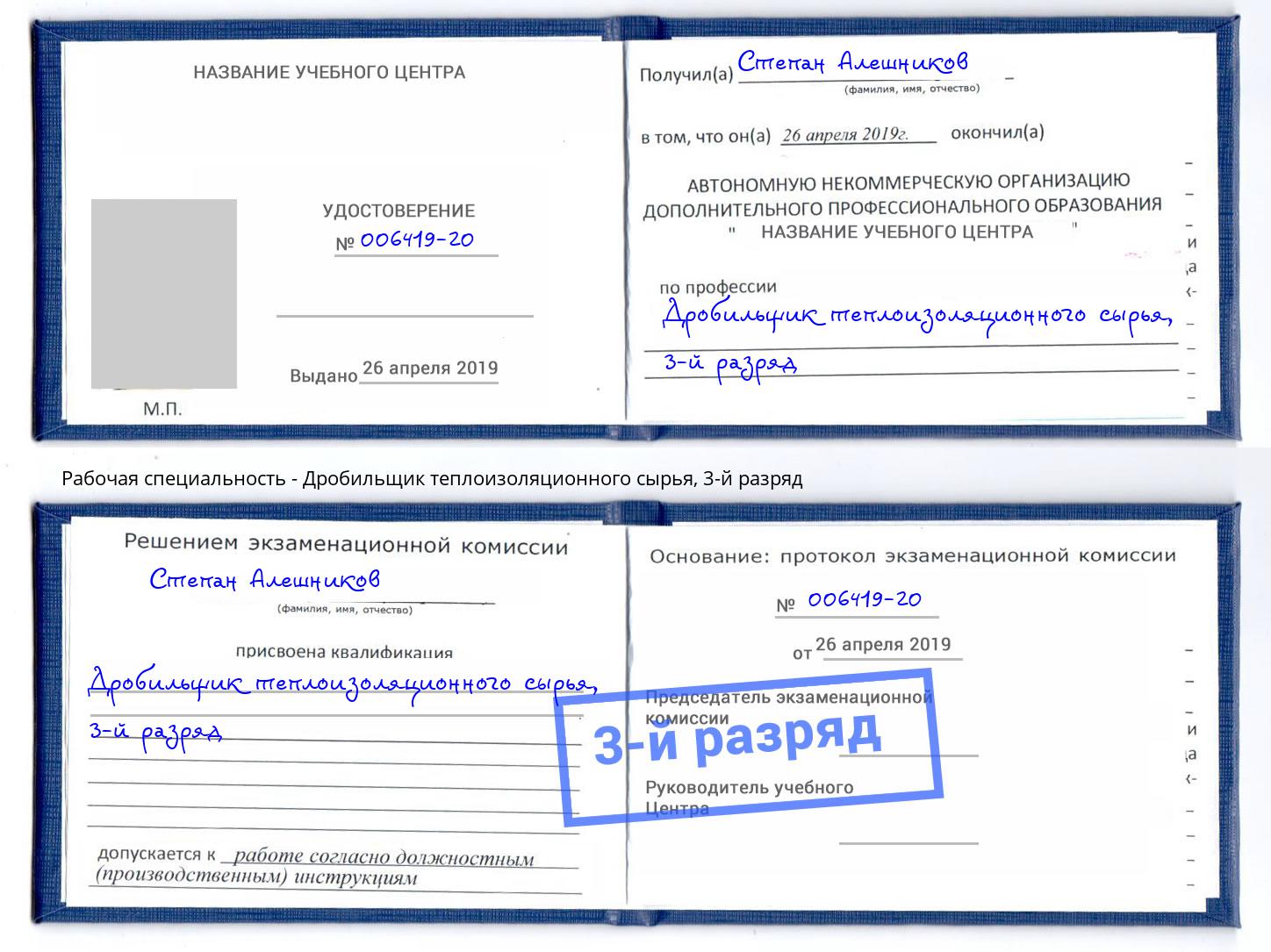 корочка 3-й разряд Дробильщик теплоизоляционного сырья Тихорецк