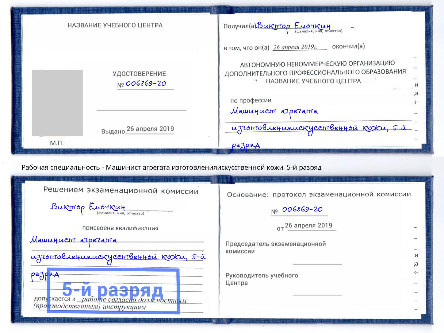 корочка 5-й разряд Машинист агрегата изготовленияискусственной кожи Тихорецк