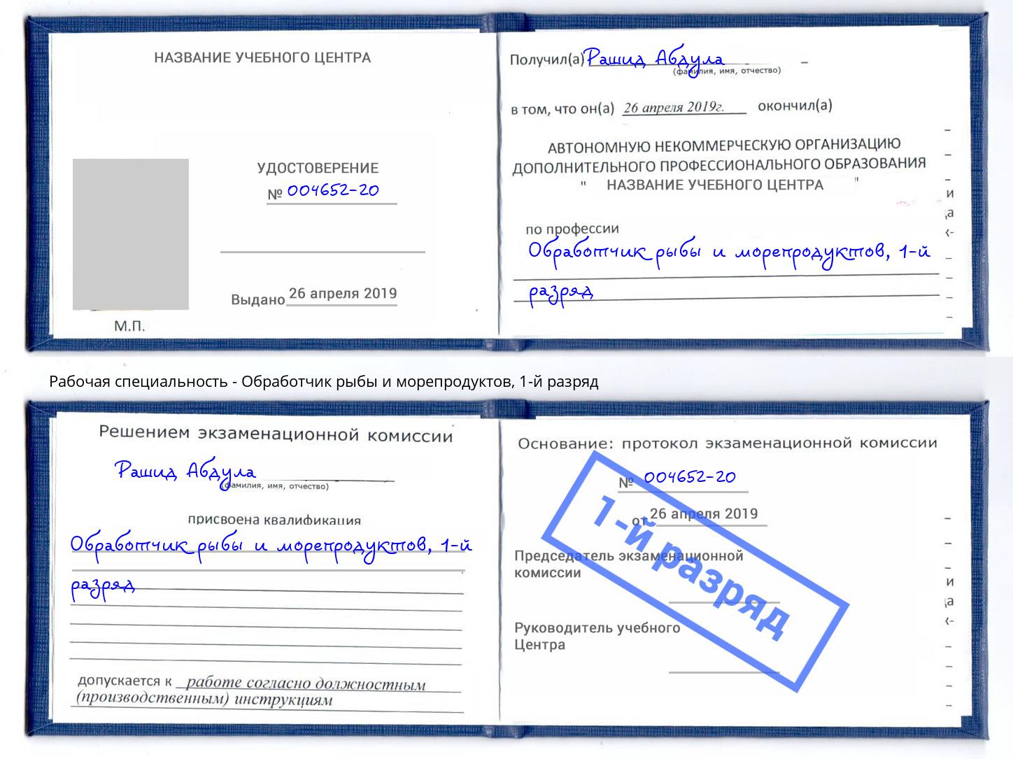 корочка 1-й разряд Обработчик рыбы и морепродуктов Тихорецк