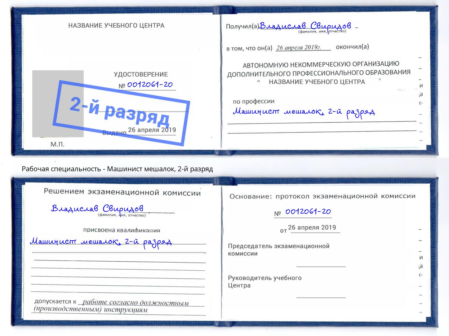 корочка 2-й разряд Машинист мешалок Тихорецк