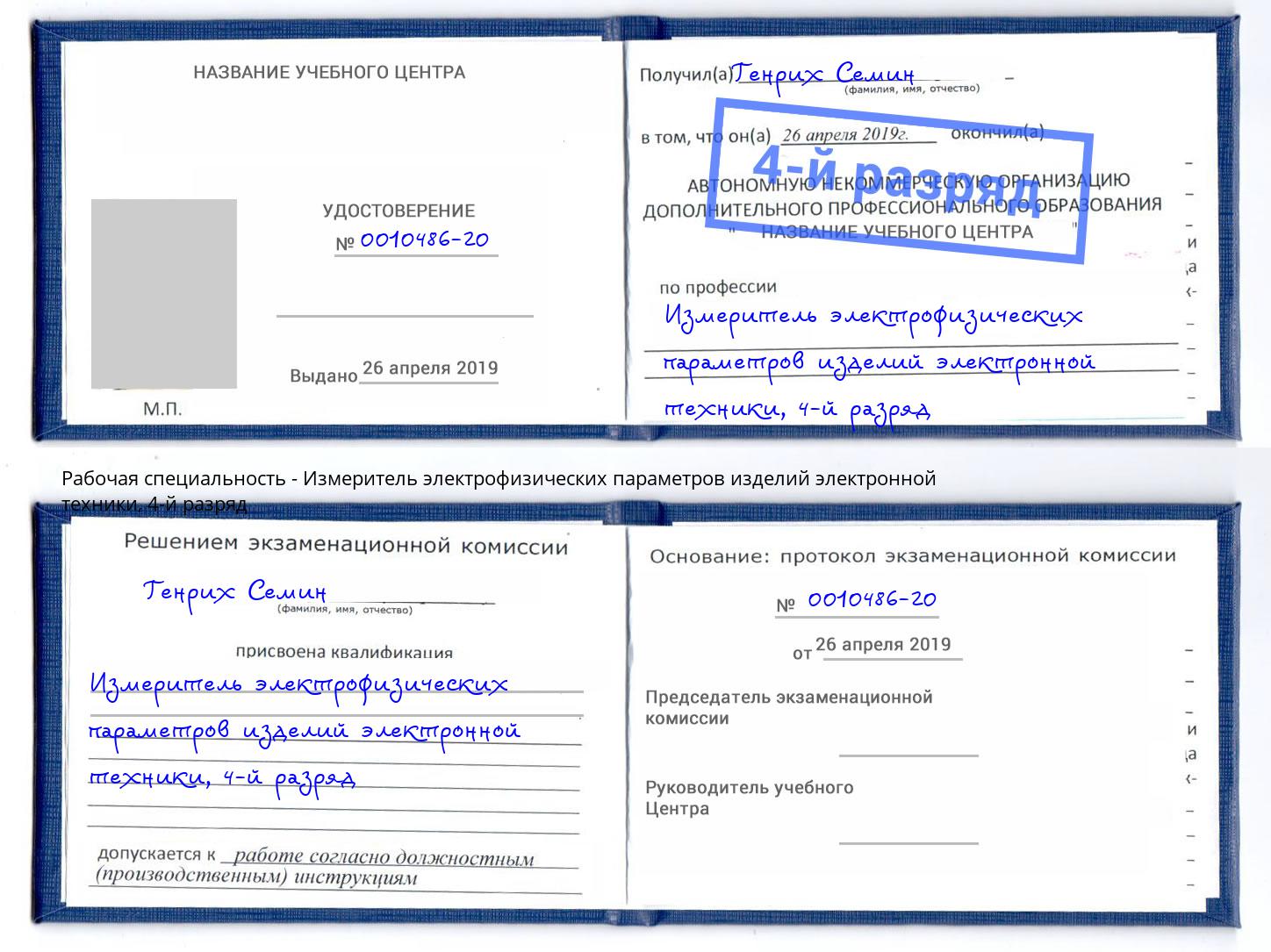 корочка 4-й разряд Измеритель электрофизических параметров изделий электронной техники Тихорецк