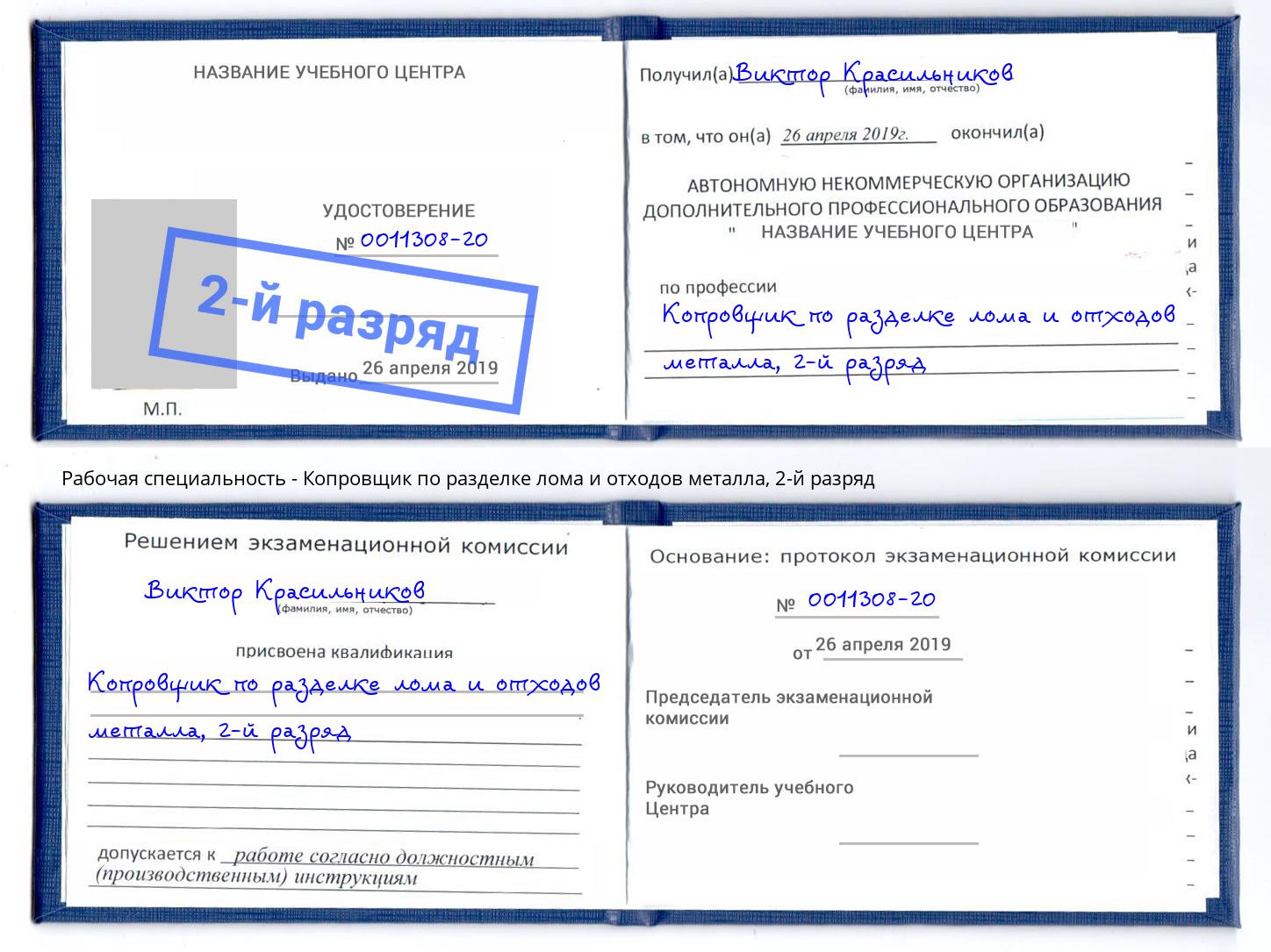 корочка 2-й разряд Копровщик по разделке лома и отходов металла Тихорецк