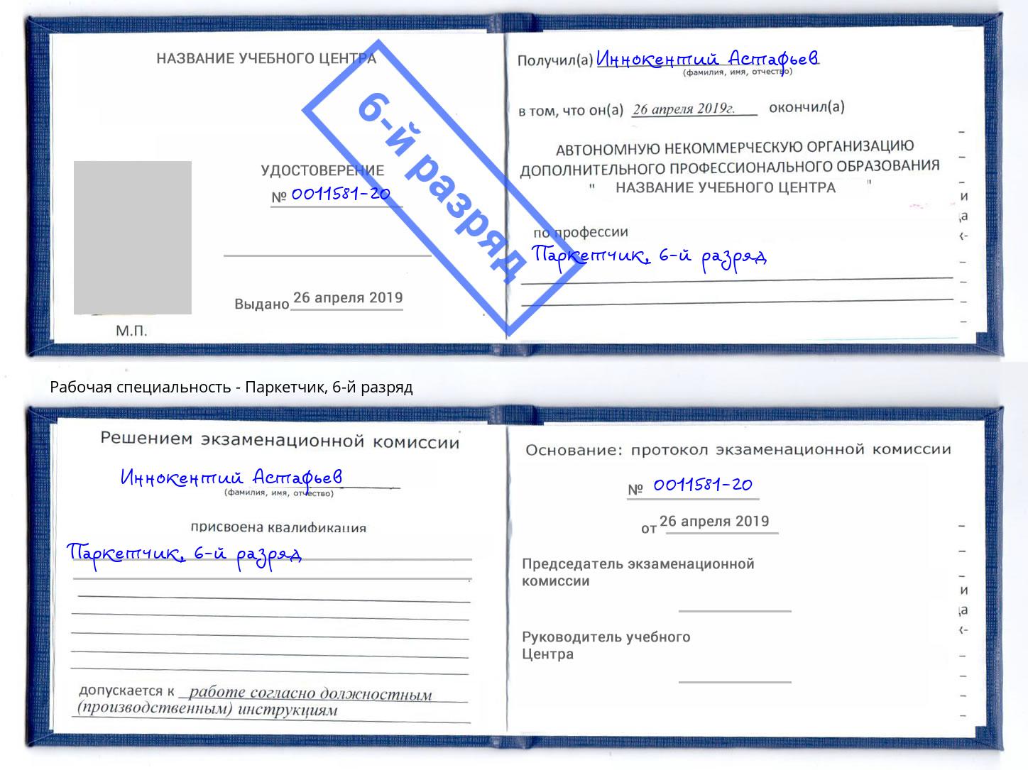 корочка 6-й разряд Паркетчик Тихорецк