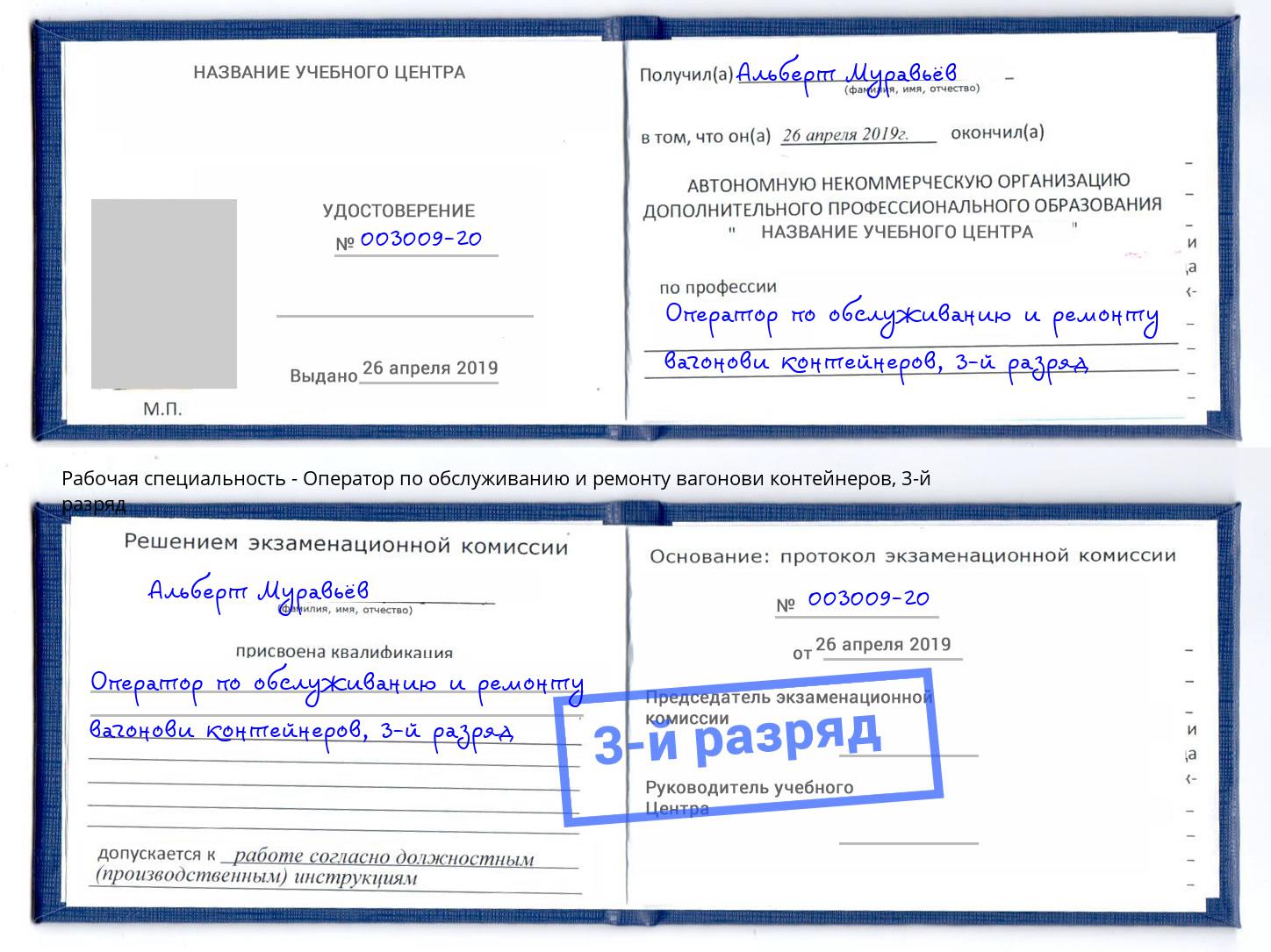 корочка 3-й разряд Оператор по обслуживанию и ремонту вагонови контейнеров Тихорецк