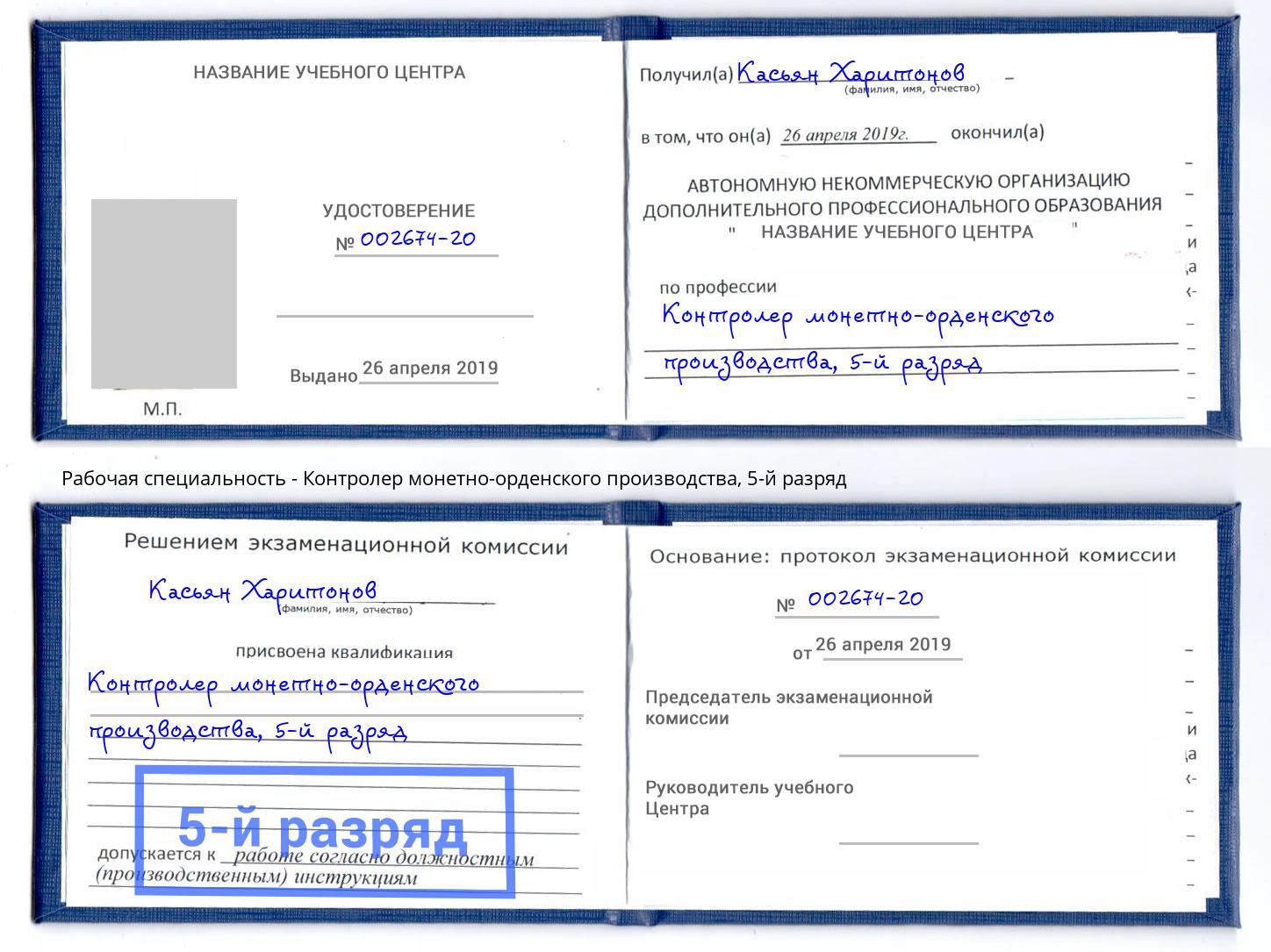 корочка 5-й разряд Контролер монетно-орденского производства Тихорецк