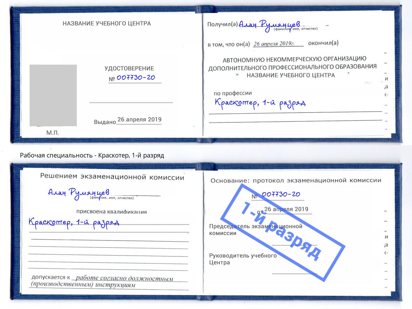 корочка 1-й разряд Краскотер Тихорецк