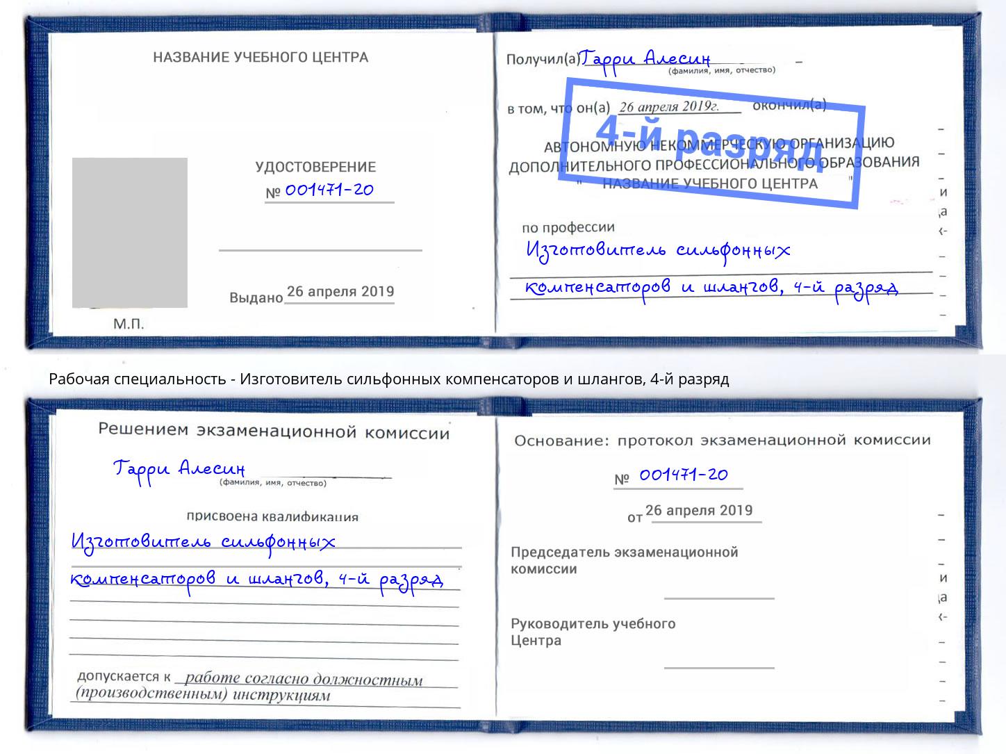 корочка 4-й разряд Изготовитель сильфонных компенсаторов и шлангов Тихорецк