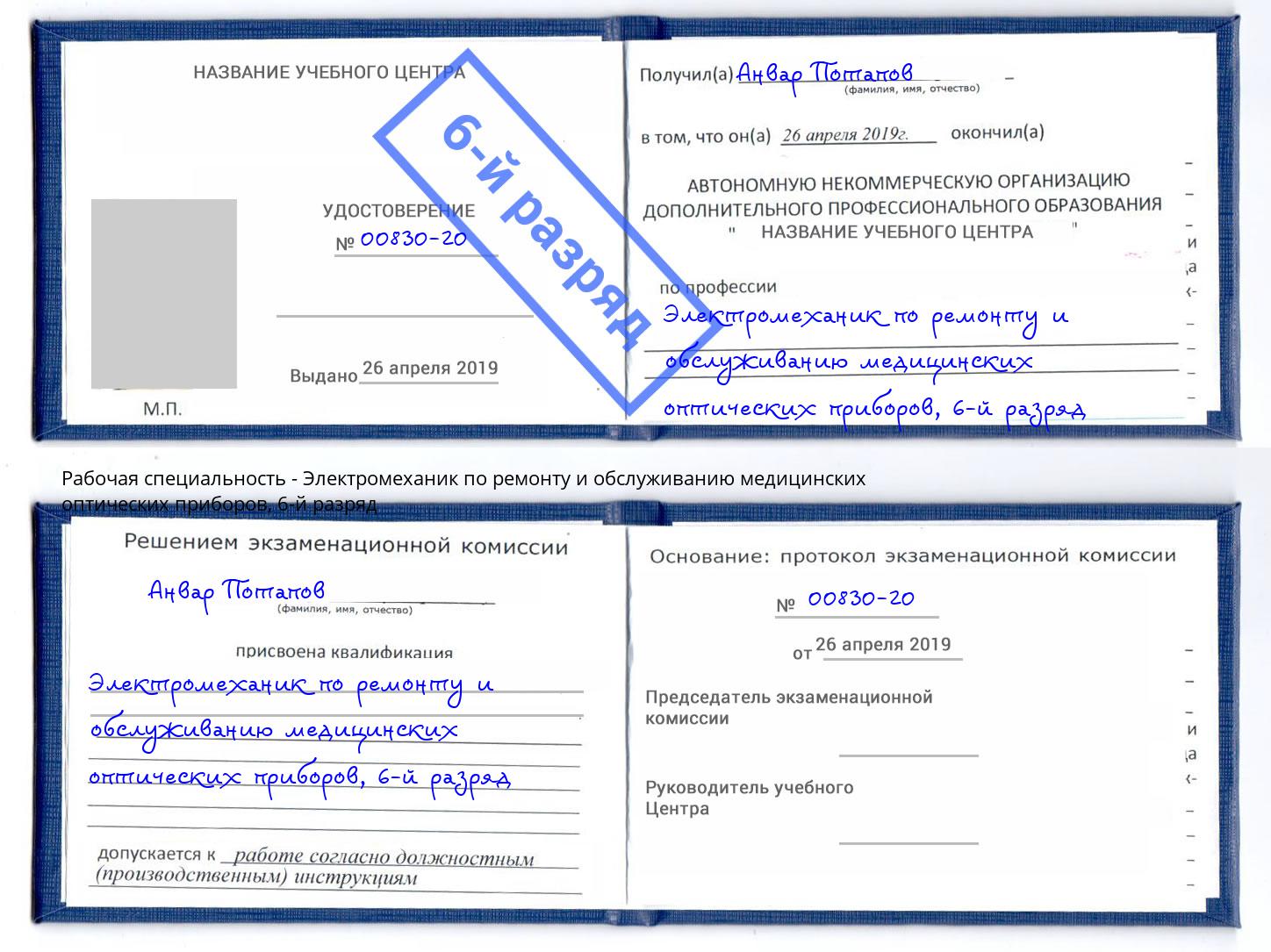 корочка 6-й разряд Электромеханик по ремонту и обслуживанию медицинских оптических приборов Тихорецк