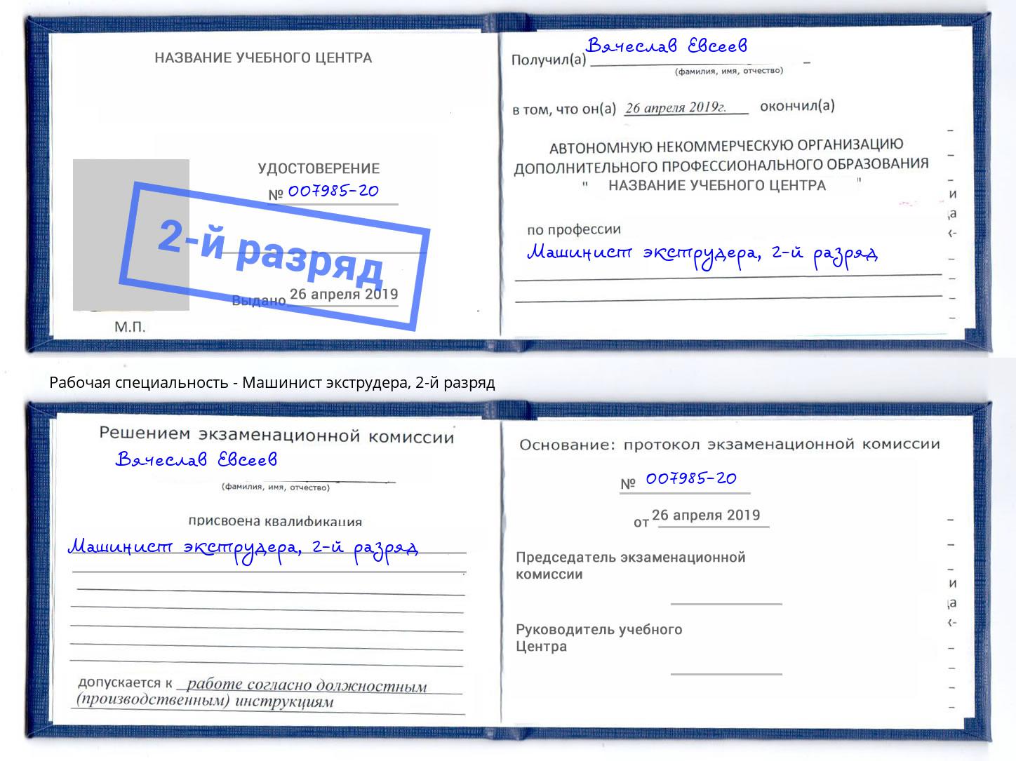 корочка 2-й разряд Машинист экструдера Тихорецк