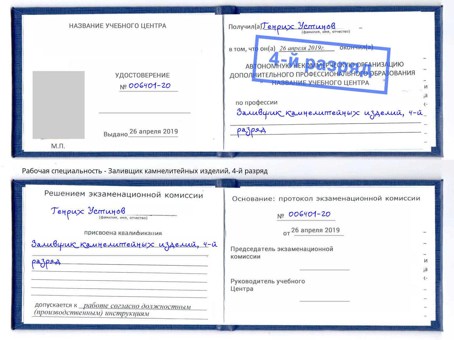 корочка 4-й разряд Заливщик камнелитейных изделий Тихорецк