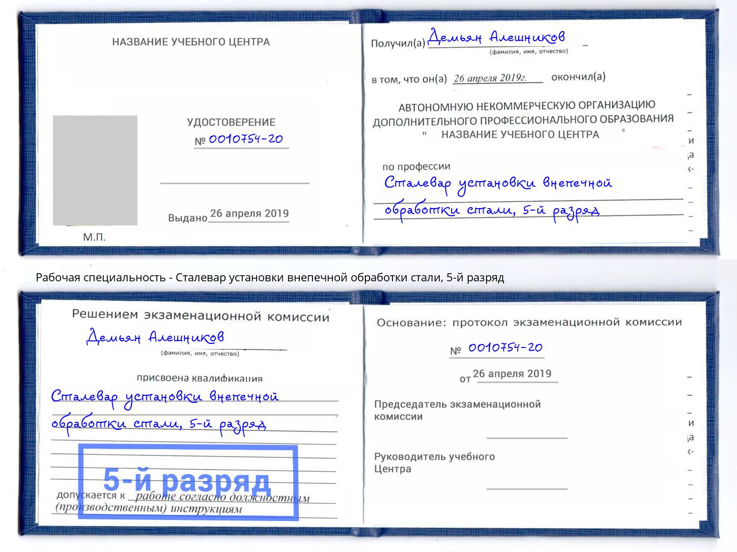 корочка 5-й разряд Сталевар установки внепечной обработки стали Тихорецк