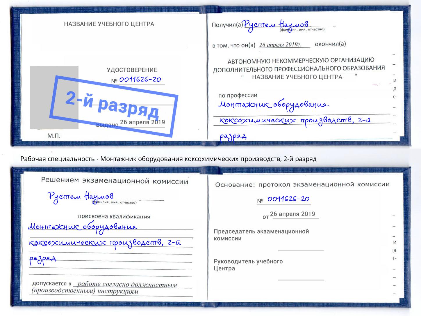 корочка 2-й разряд Монтажник оборудования коксохимических производств Тихорецк