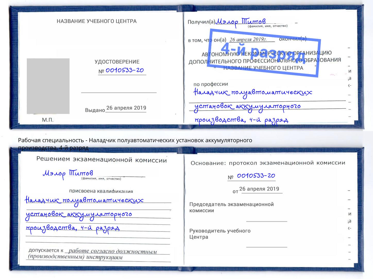 корочка 4-й разряд Наладчик полуавтоматических установок аккумуляторного производства Тихорецк