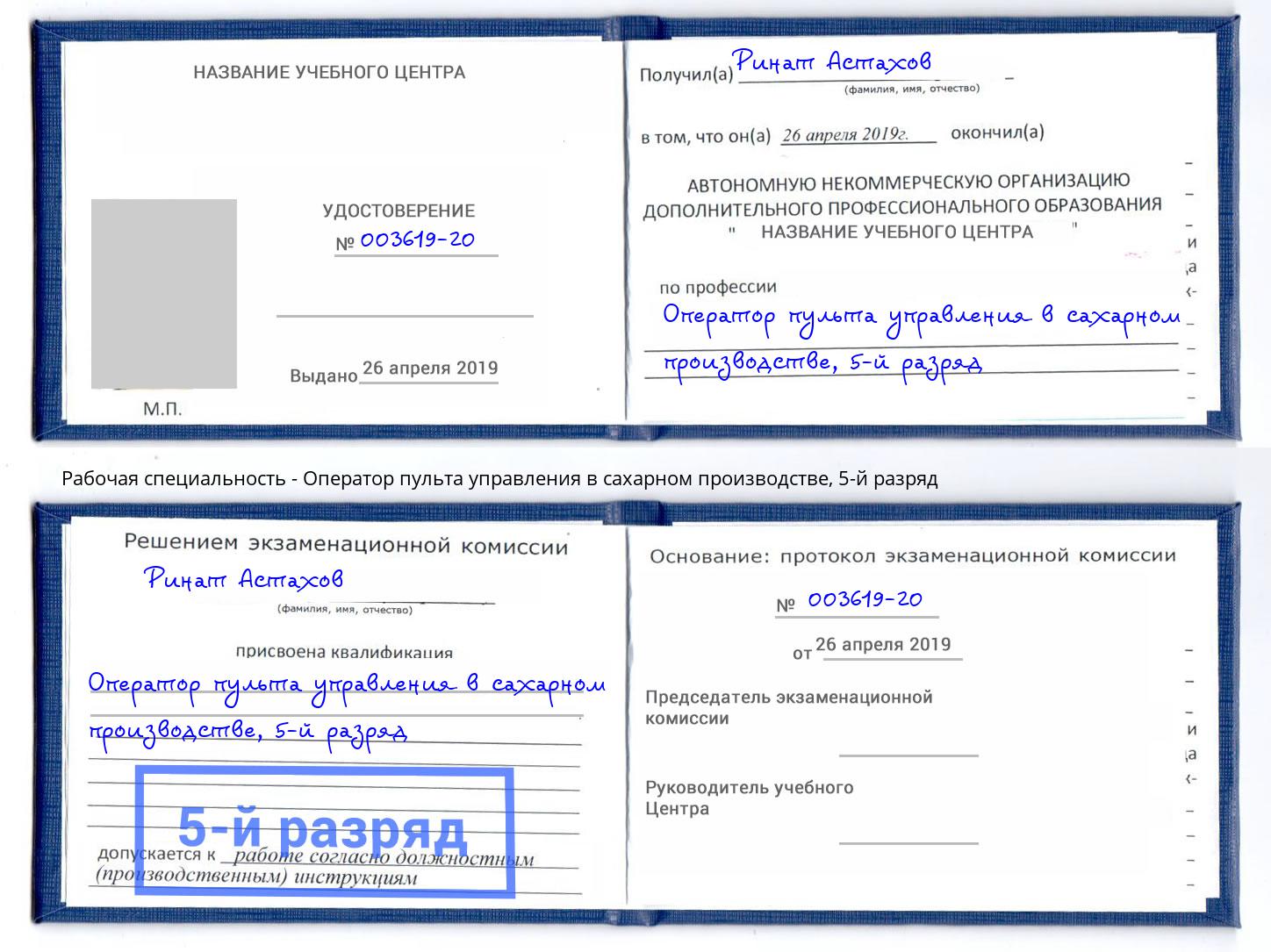 корочка 5-й разряд Оператор пульта управления в сахарном производстве Тихорецк