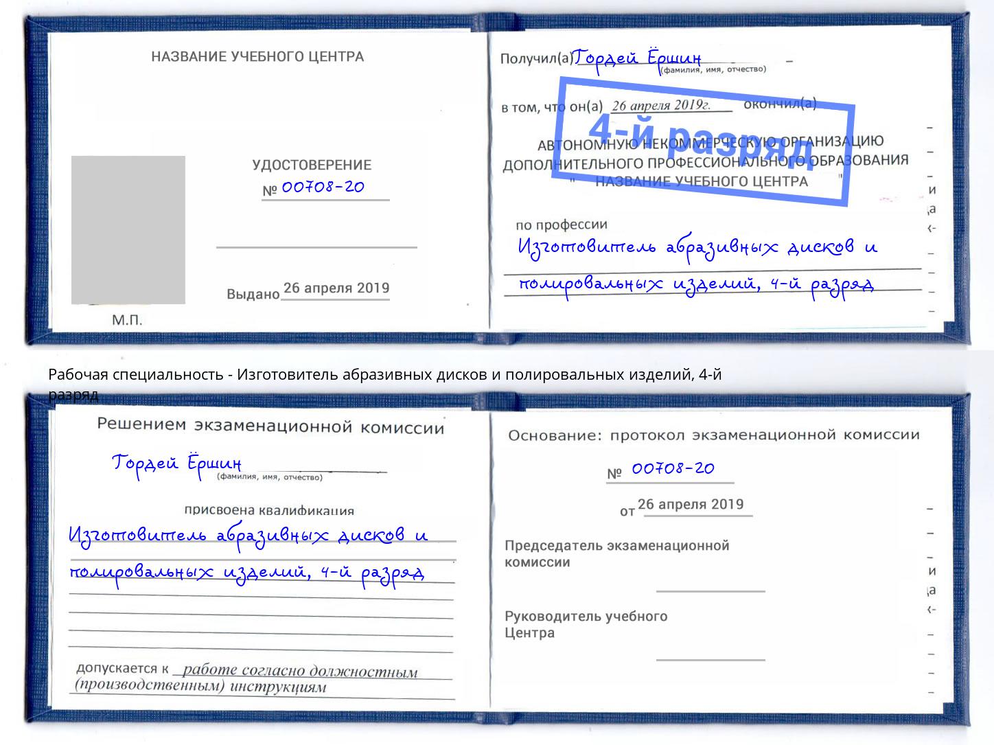 корочка 4-й разряд Изготовитель абразивных дисков и полировальных изделий Тихорецк