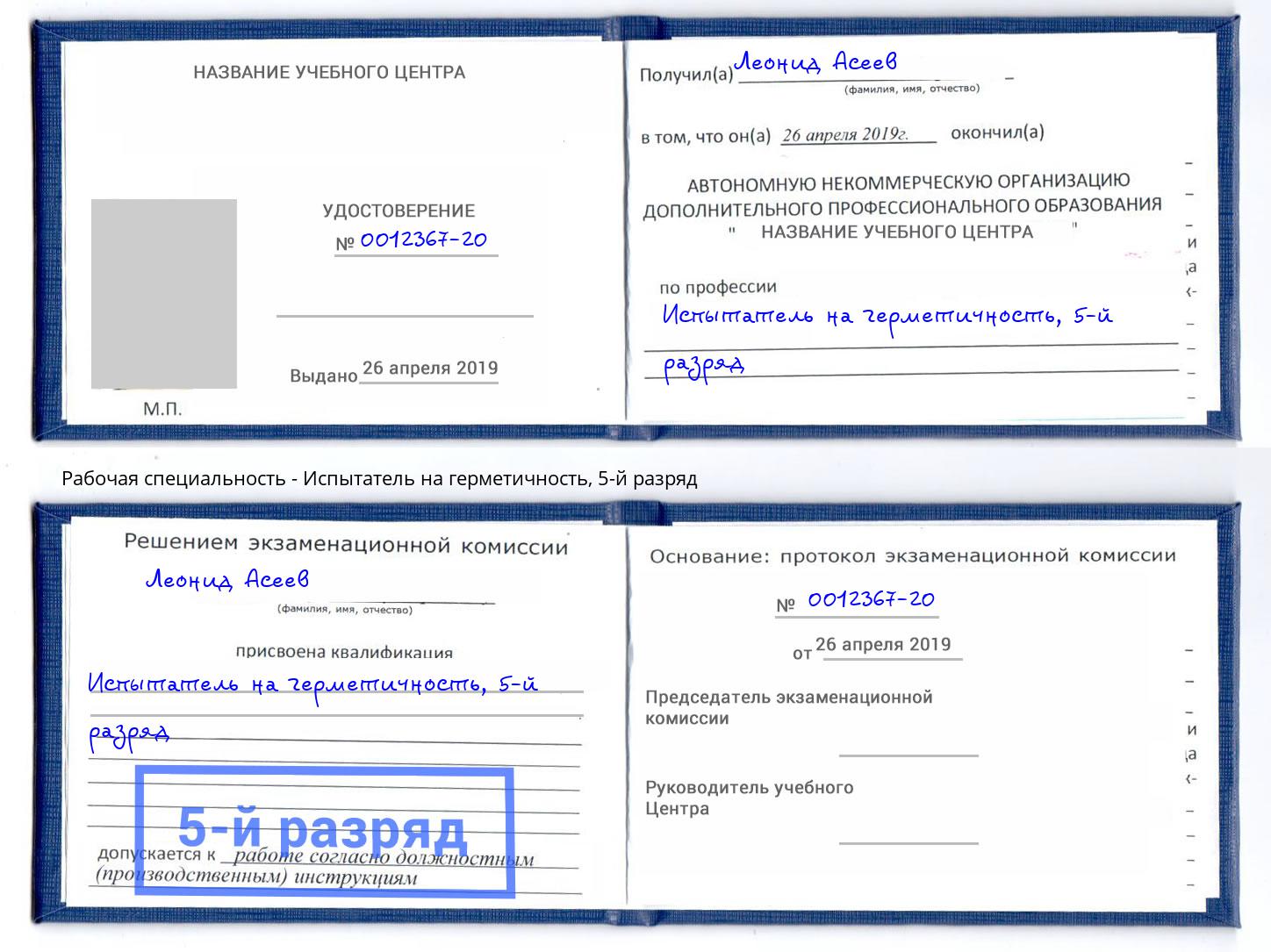 корочка 5-й разряд Испытатель на герметичность Тихорецк
