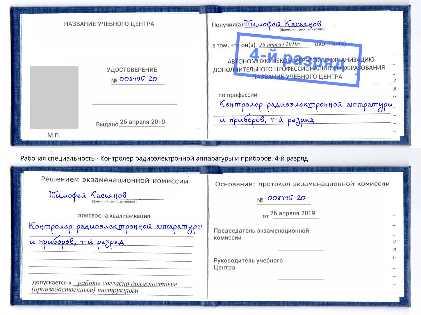 корочка 4-й разряд Контролер радиоэлектронной аппаратуры и приборов Тихорецк