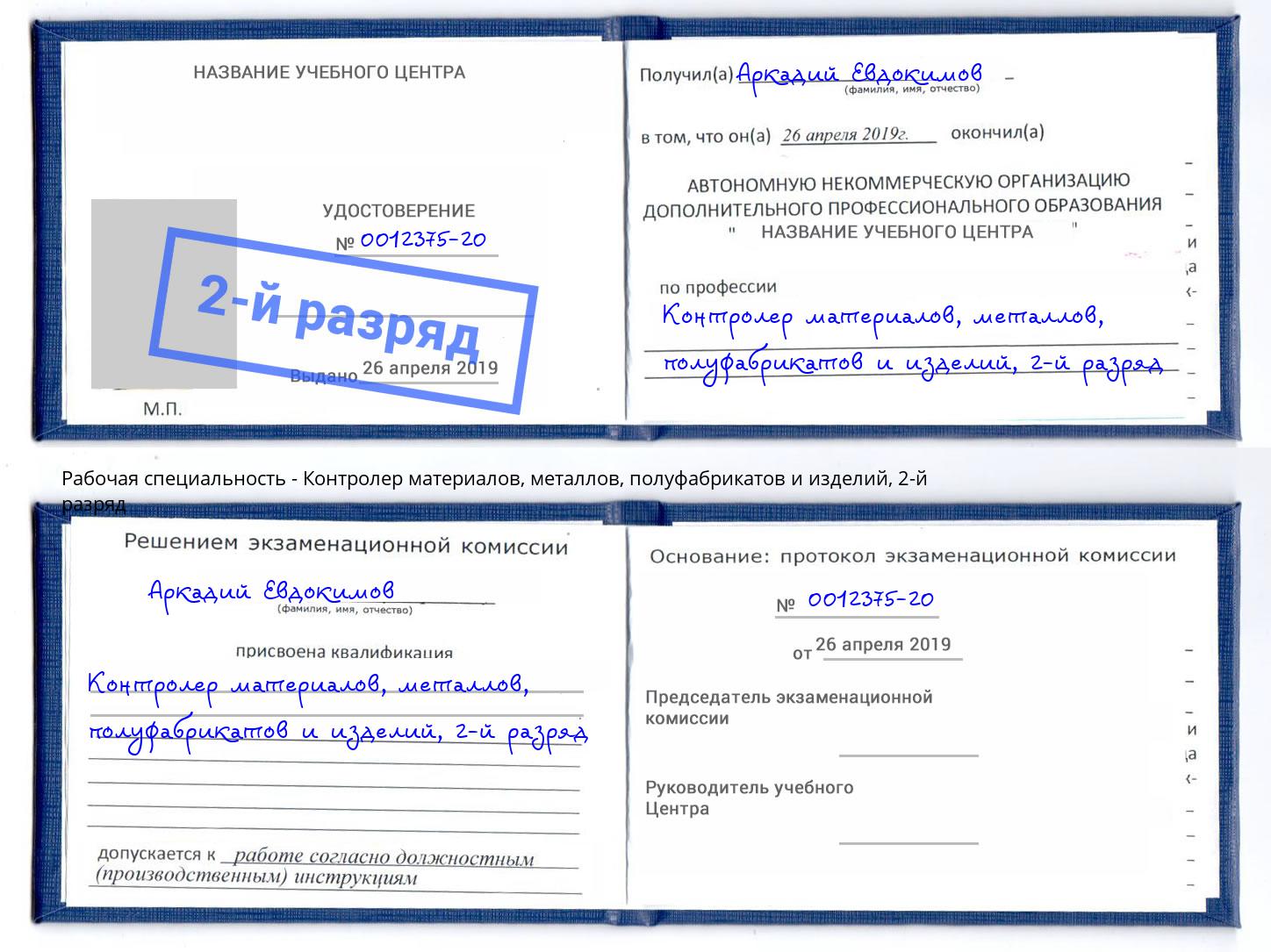 корочка 2-й разряд Контролер материалов, металлов, полуфабрикатов и изделий Тихорецк