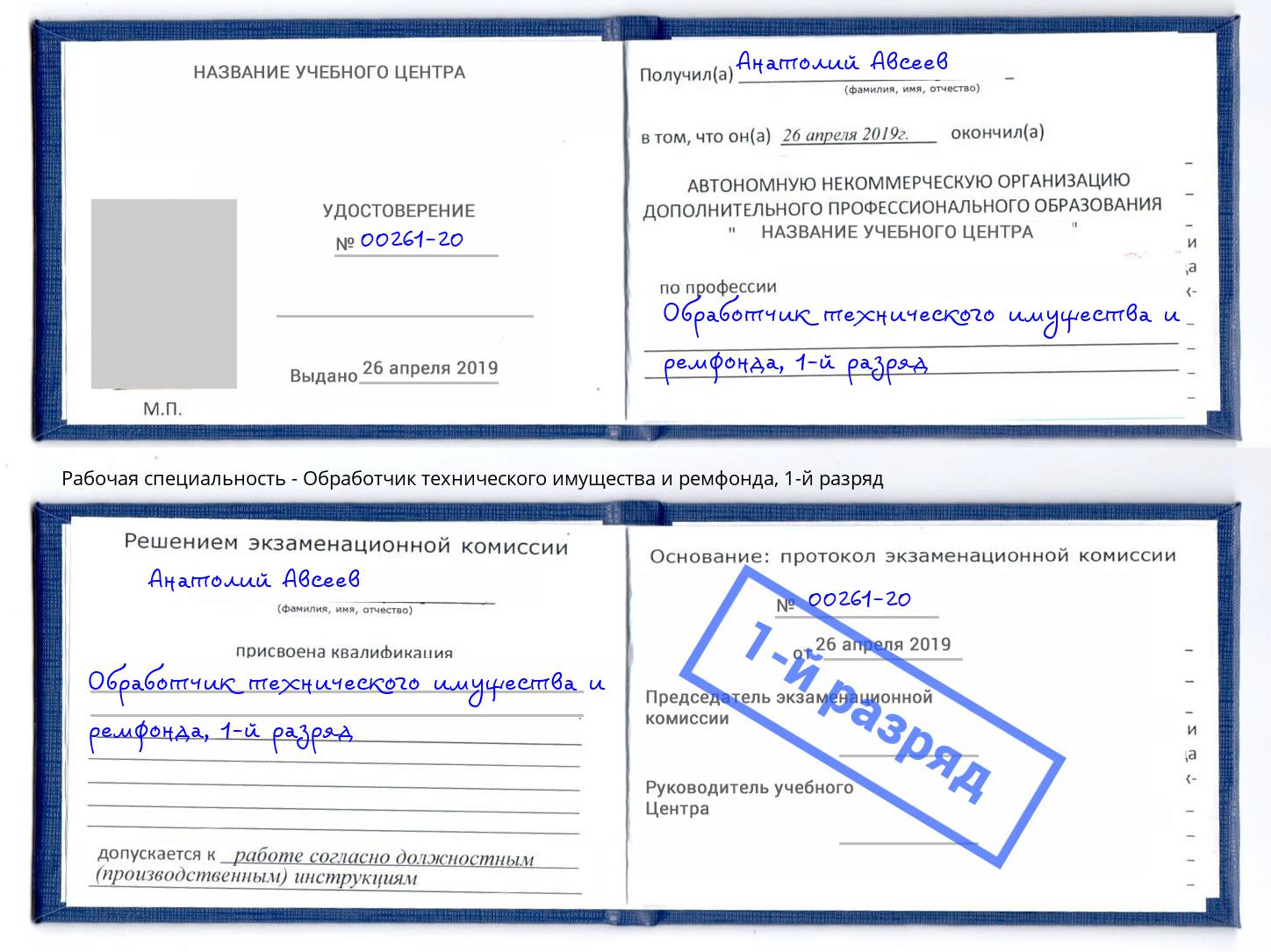 корочка 1-й разряд Обработчик технического имущества и ремфонда Тихорецк