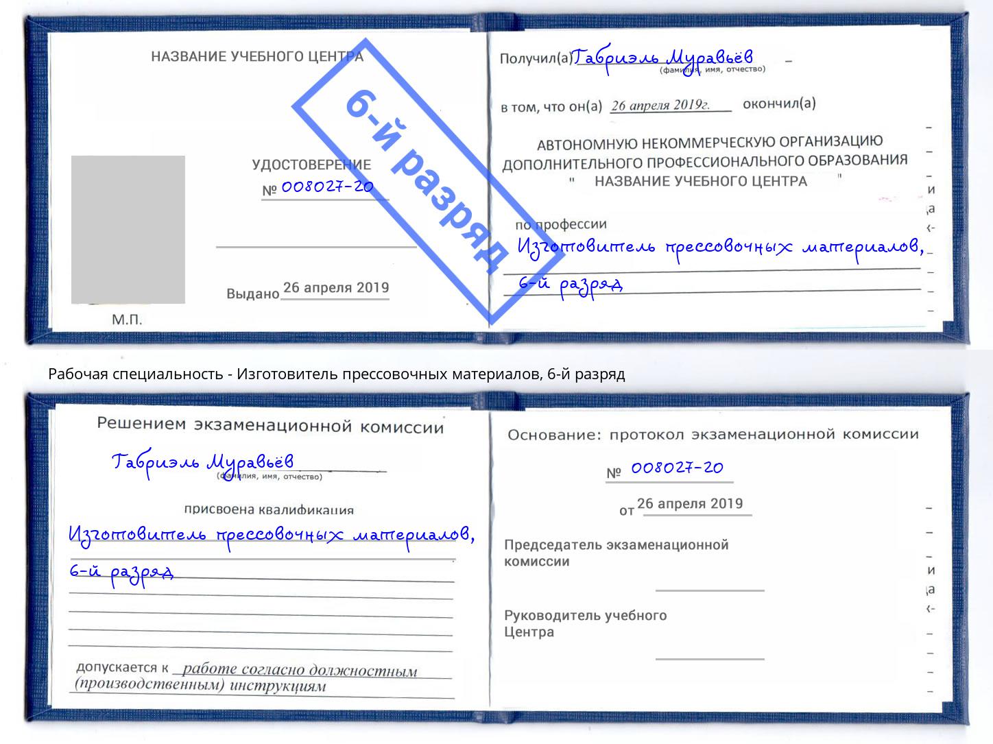 корочка 6-й разряд Изготовитель прессовочных материалов Тихорецк