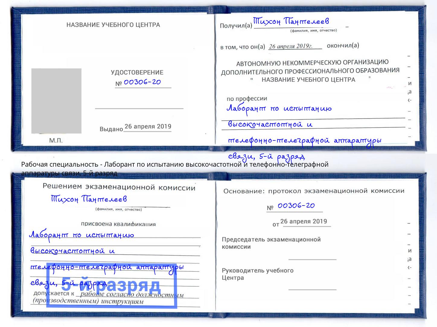 корочка 5-й разряд Лаборант по испытанию высокочастотной и телефонно-телеграфной аппаратуры связи Тихорецк