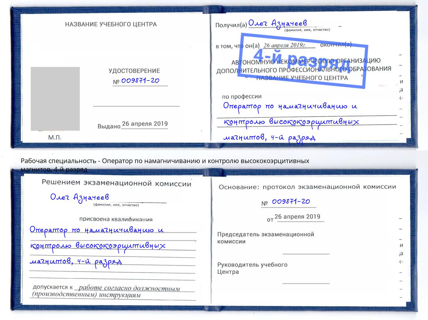 корочка 4-й разряд Оператор по намагничиванию и контролю высококоэрцитивных магнитов Тихорецк