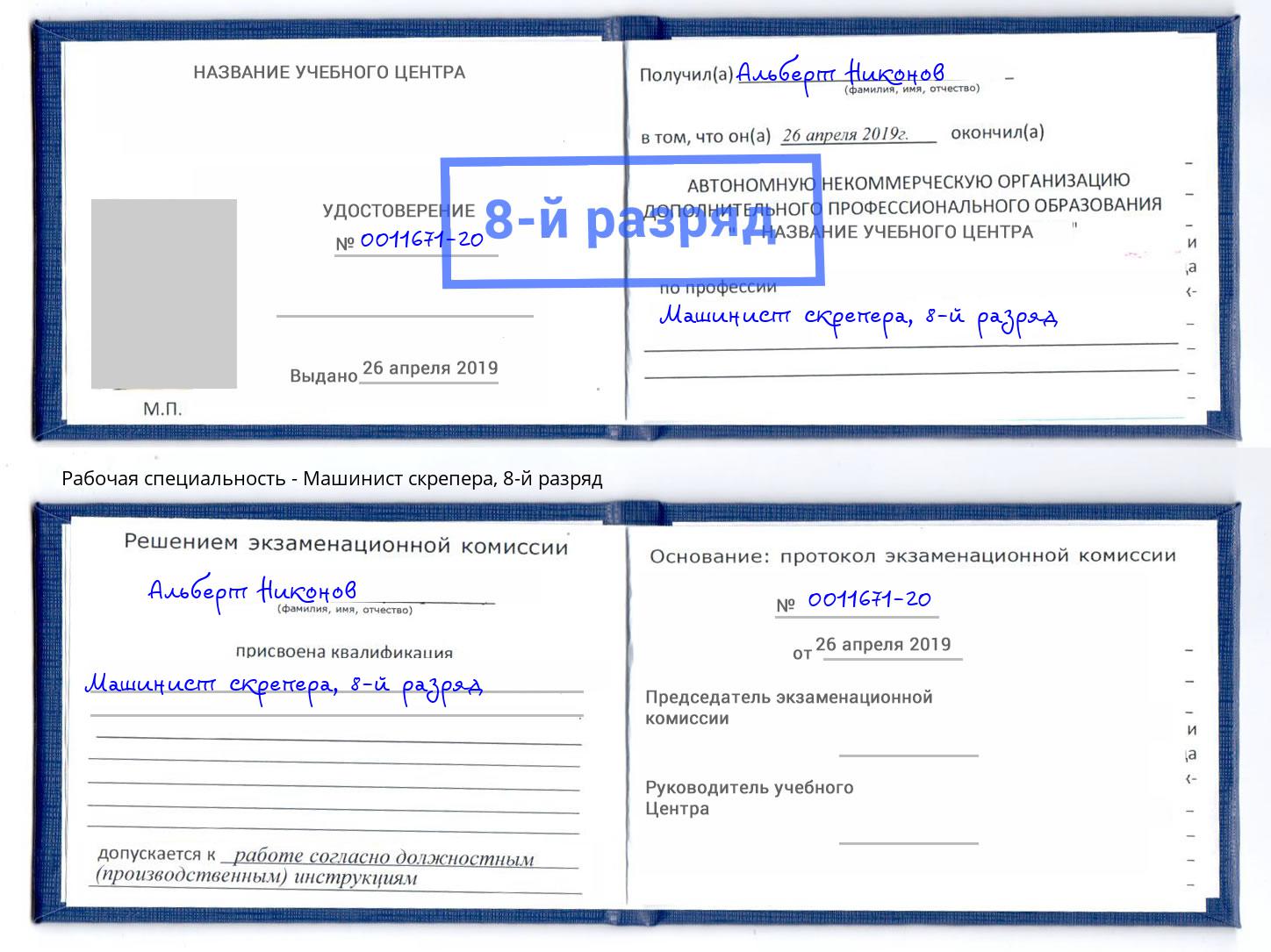 корочка 8-й разряд Машинист скрепера Тихорецк