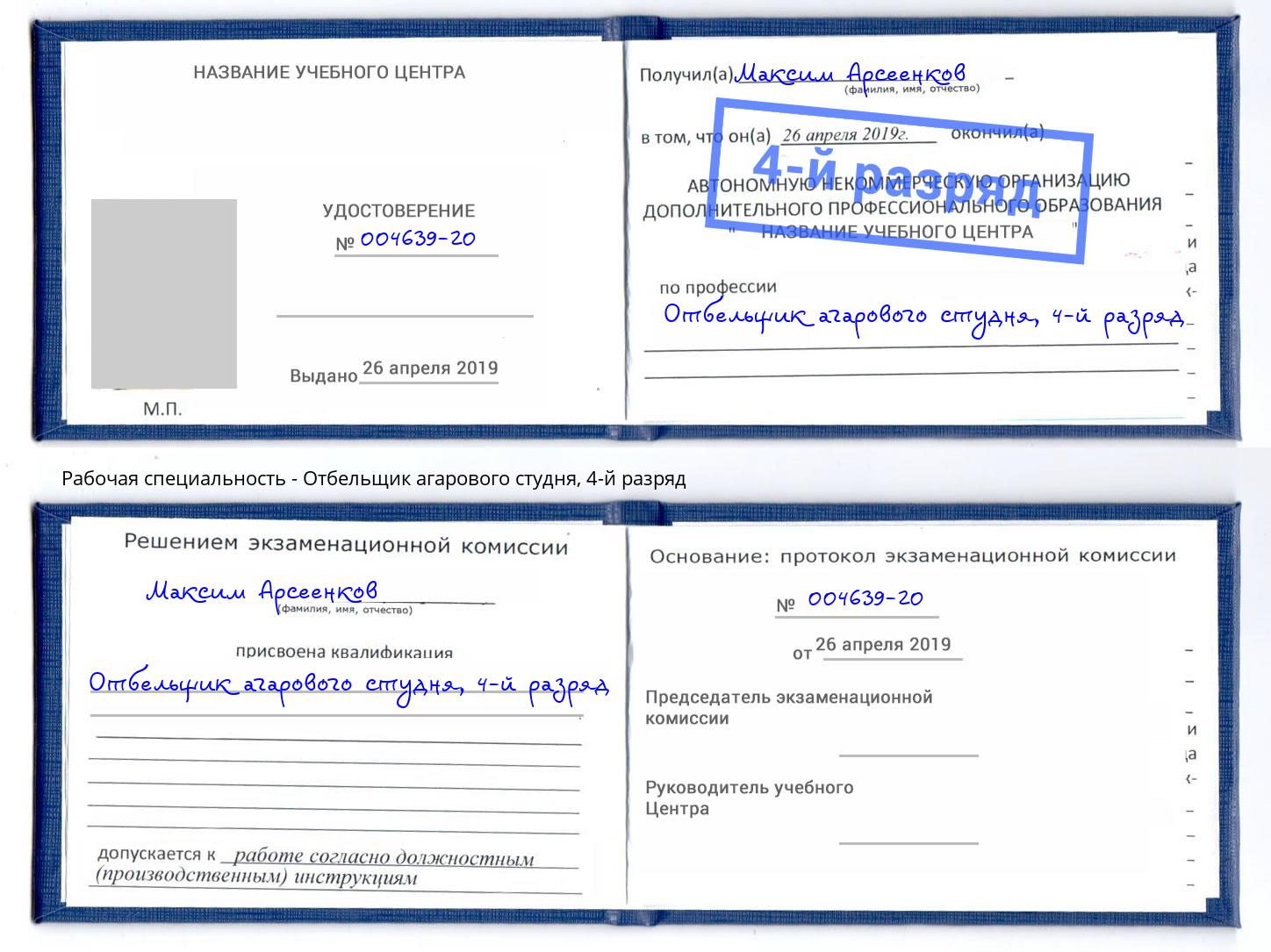 корочка 4-й разряд Отбельщик агарового студня Тихорецк