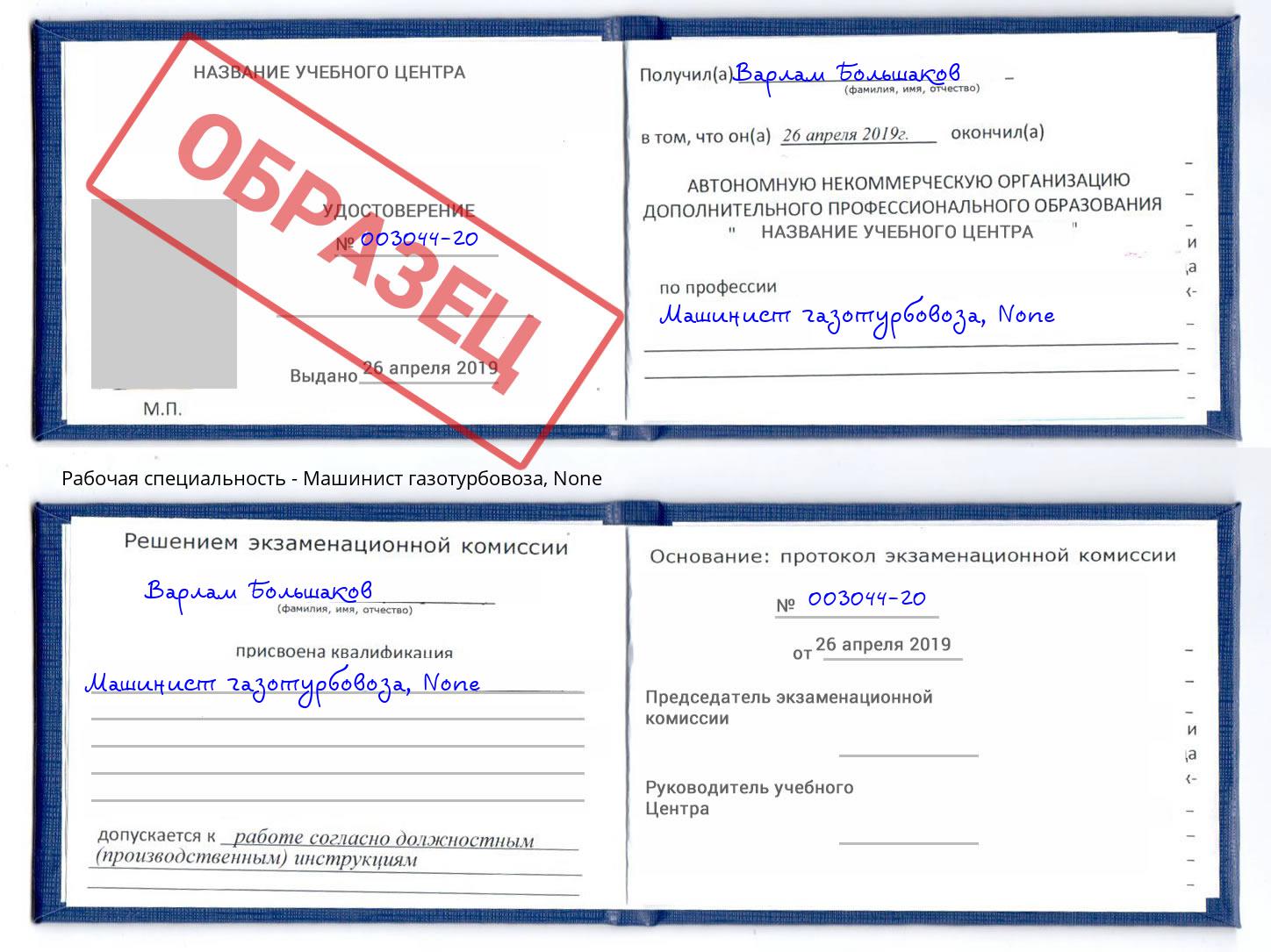 корочка None Машинист газотурбовоза Тихорецк