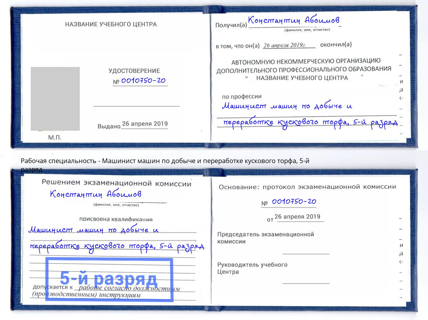 корочка 5-й разряд Машинист машин по добыче и переработке кускового торфа Тихорецк