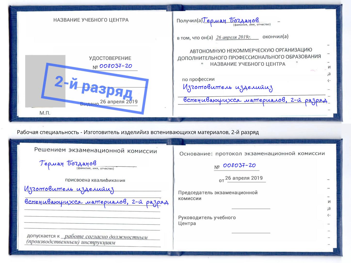 корочка 2-й разряд Изготовитель изделийиз вспенивающихся материалов Тихорецк