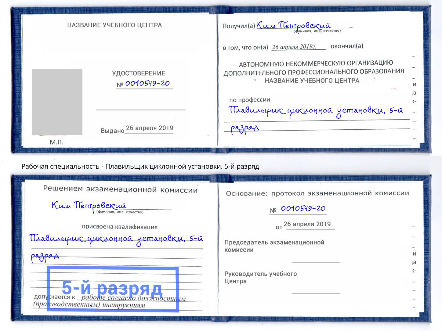 корочка 5-й разряд Плавильщик циклонной установки Тихорецк
