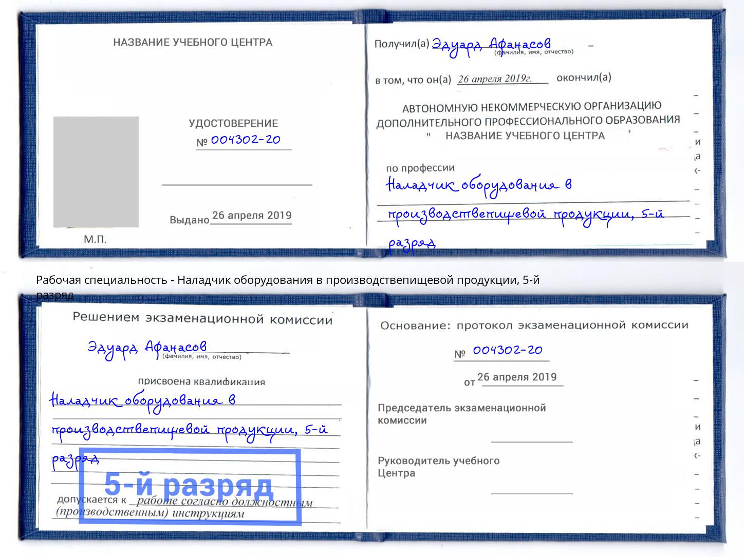 корочка 5-й разряд Наладчик оборудования в производствепищевой продукции Тихорецк