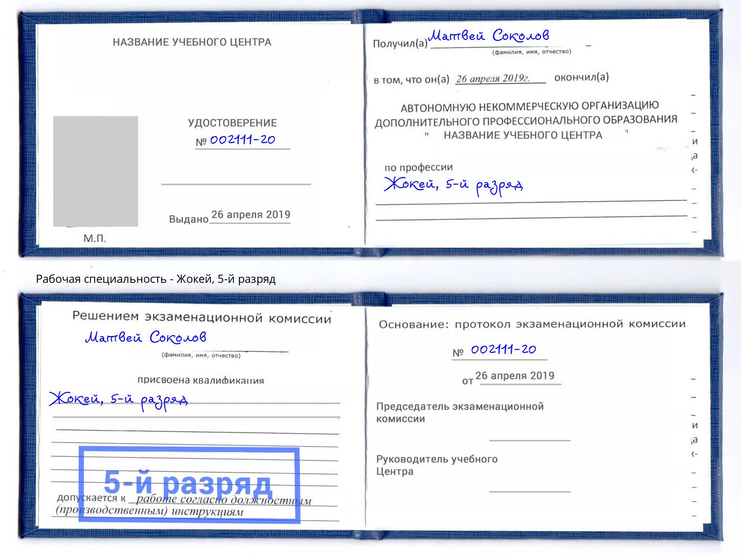 корочка 5-й разряд Жокей Тихорецк