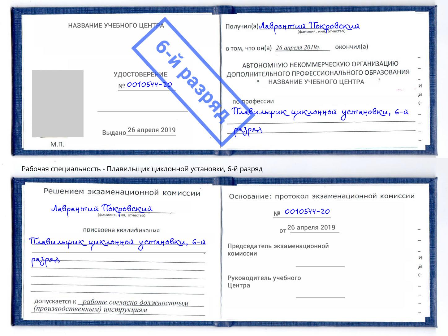 корочка 6-й разряд Плавильщик циклонной установки Тихорецк